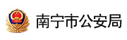 南宁市公安局