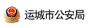运城市公安局