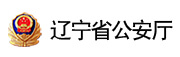辽宁省公安厅