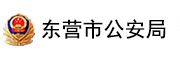 东营市公安局