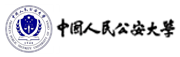 中国人民公安大学