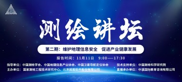 《测绘讲坛》地理信息安全培训会