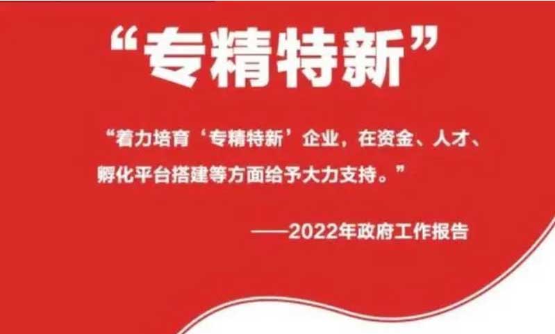 专精特新写入政府工作报告