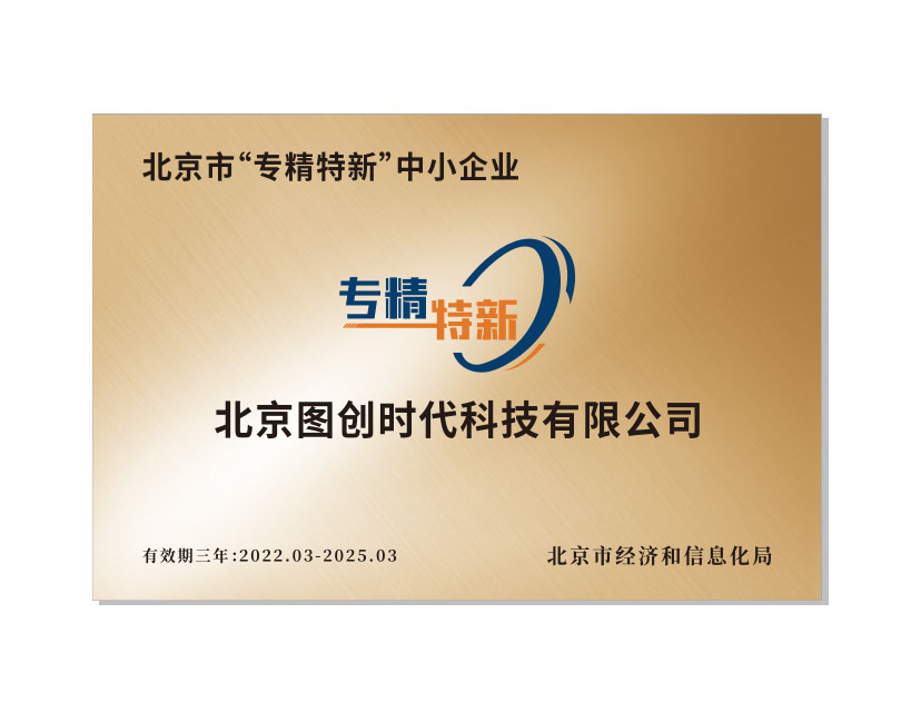 专精特新中小企业